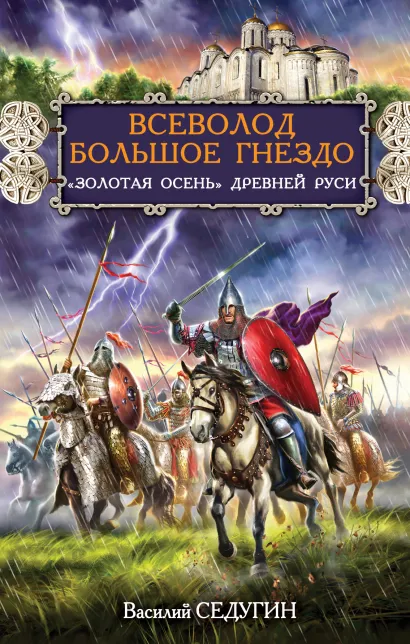 Обложка Всеволод Большое Гнездо. «Золотая осень» Древней Руси Василий Седугин