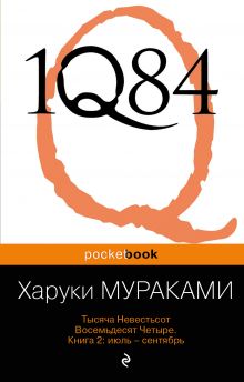1Q84. Тысяча Невестьсот Восемьдесят Четыре. Кн. 2: Июль - сентябрь