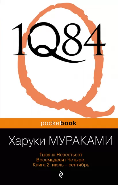 Обложка 1Q84. Тысяча Невестьсот Восемьдесят Четыре. Кн. 2: Июль - сентябрь Харуки Мураками