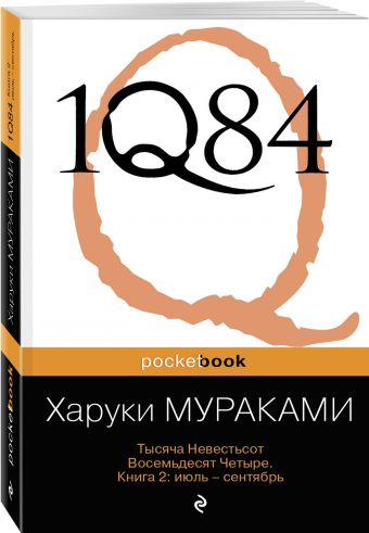 1Q84. Тысяча Невестьсот Восемьдесят Четыре. Кн. 2: июль - сентябрь 1Q84. Тысяча Невестьсот Восемьдесят Четыре. Кн. 2: июль - сентябрь Мураками Х.