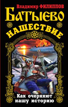 Обложка Батыево нашествие. Как очерняют нашу историю Владимир Филиппов