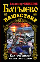 Батыево нашествие. Как очерняют нашу историю Батыево нашествие. Как очерняют нашу историю