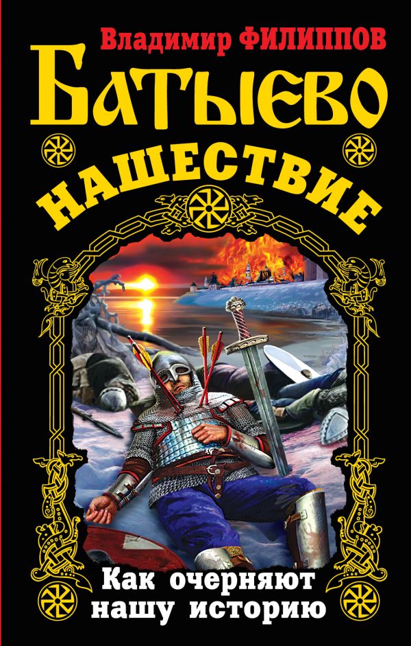 Батыево нашествие. Как очерняют нашу историю Батыево нашествие. Как очерняют нашу историю Филиппов В.В.