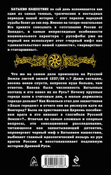 Обложка сзади Батыево нашествие. Как очерняют нашу историю Владимир Филиппов