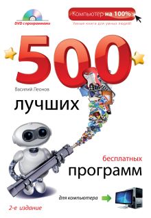 500 лучших бесплатных программ для компьютера. (+DVD). 2е издание