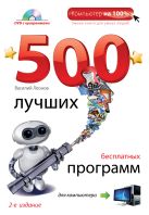 500 лучших бесплатных программ для компьютера. (+DVD). 2е издание 500 лучших бесплатных программ для компьютера. (+DVD). 2е издание