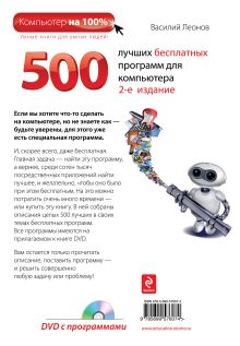 Обложка сзади 500 лучших бесплатных программ для компьютера. (+DVD). 2е издание Василий Леонов