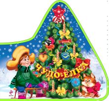 3+ Чудо-елка