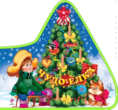 Обложка 3+ Чудо-елка