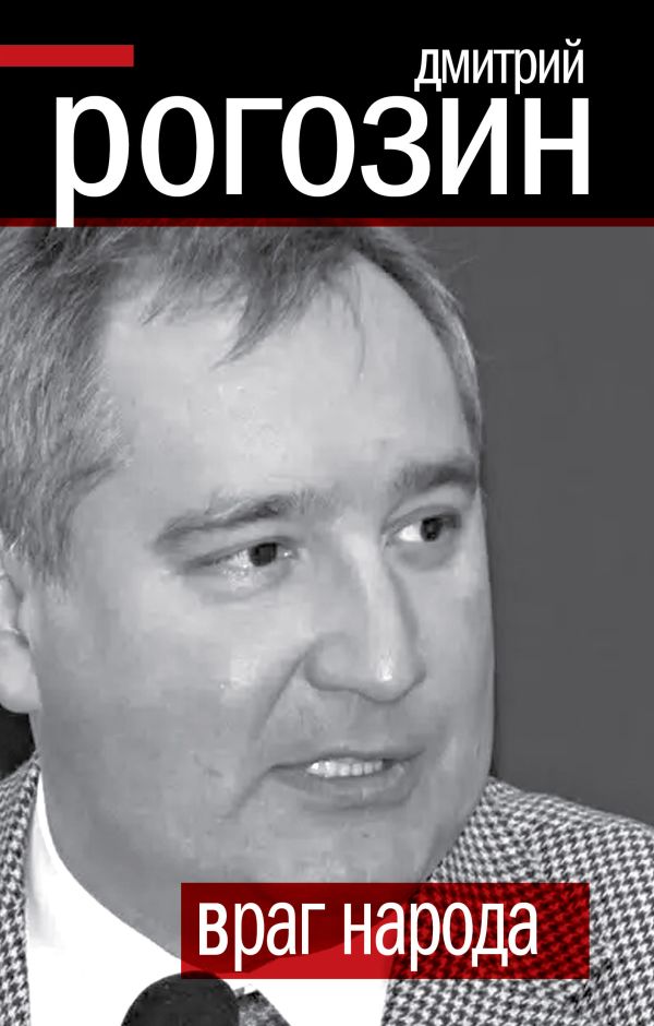 Враг народа Враг народа Рогозин Д.О.
