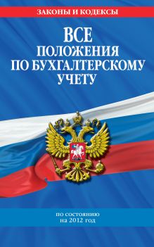 Обложка Все положения по бухгалтерскому учету: с изменениями и дополнениями на 2012 год 