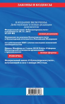 Обложка сзади Все положения по бухгалтерскому учету: с изменениями и дополнениями на 2012 год 