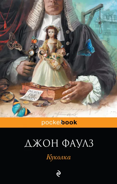 Обложка Куколка Джон Фаулз