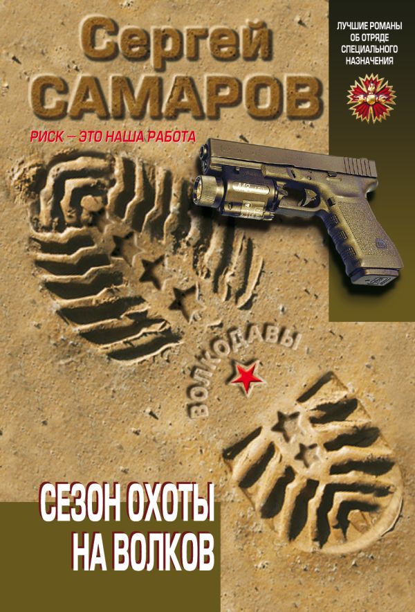 Сезон охоты на волков Сезон охоты на волков Самаров С.В.
