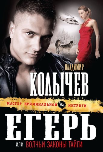 Егерь, или Волчьи законы тайги Егерь, или Волчьи законы тайги Колычев В.Г.