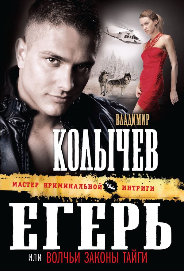 Егерь, или Волчьи законы тайги Егерь, или Волчьи законы тайги Колычев В.Г.