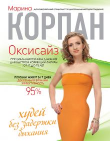 Обложка Оксисайз: худей без задержки дыхания Марина Корпан
