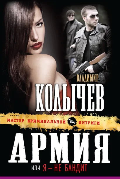 Обложка Армия, или Я - не бандит Владимир Колычев