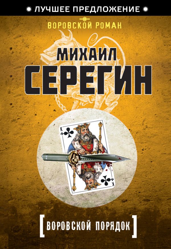 Воровской порядок Воровской порядок Серегин М.Г.