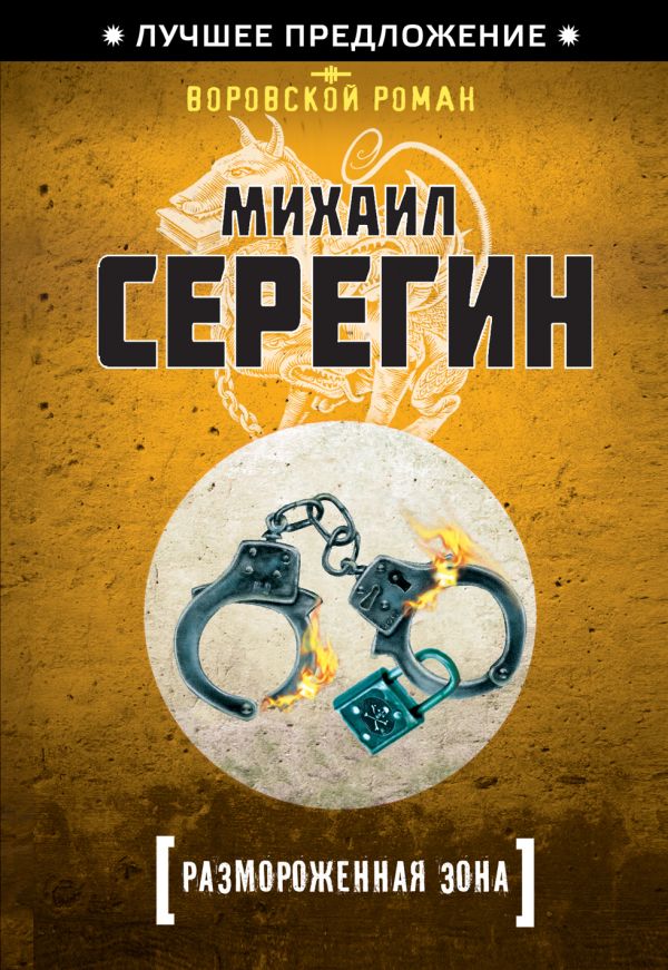 Размороженная зона Размороженная зона Серегин М.Г.