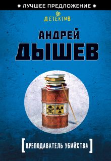 Обложка Преподаватель убийства Андрей Дышев