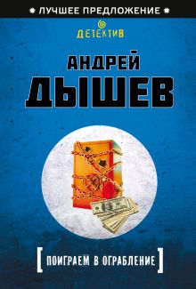 Обложка Поиграем в ограбление Андрей Дышев