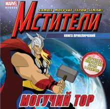 Могучий Тор. Книга приключений
