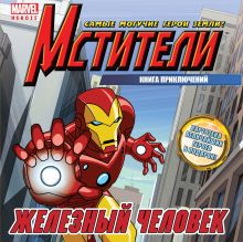 Железный Человек. Книга приключений
