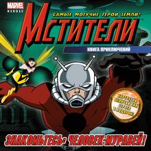 Знакомьтесь: Человек-Муравей! Книга приключений