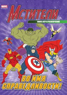 Во имя справедливости! Книга игр и развлечений