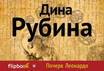 Почерк Леонардо Почерк Леонардо Рубина Д.