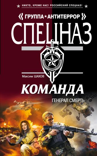 Команда. Генерал Смерть Команда. Генерал Смерть Шахов М.А.