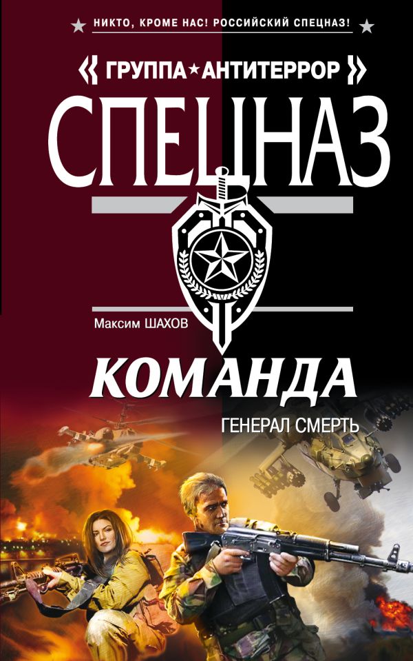 Команда. Генерал Смерть Команда. Генерал Смерть Шахов М.А.