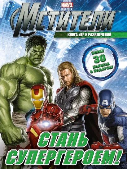 Обложка Стань супергероем! Книга игр и развлечений 