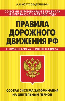 ПДД. Особая система запоминания (со всеми изменениями в правилах и штрафах на 1 мая 2012 года)