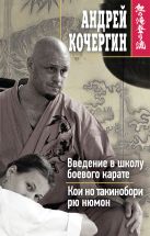 Введение в школу боевого карате. Кои но такинобори рю нюмон Введение в школу боевого карате. Кои но такинобори рю нюмон