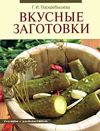 Обложка Вкусные заготовки. 2 книги по цене 1-й 