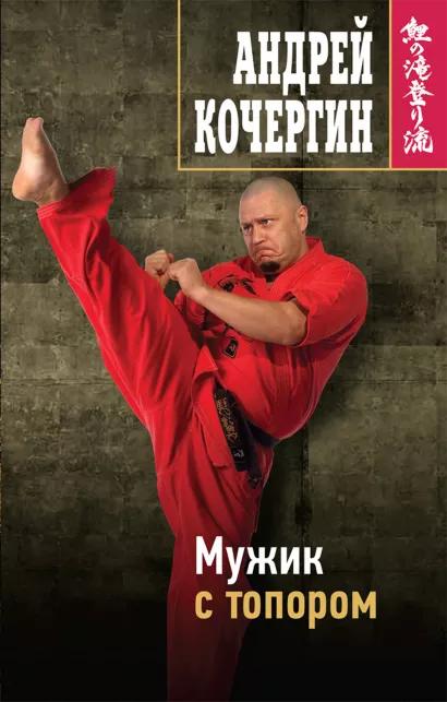 Обложка Мужик с топором Андрей Кочергин