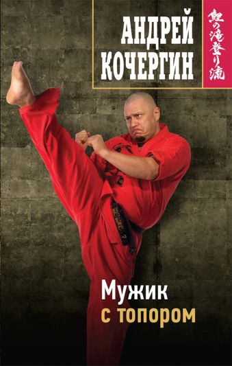Мужик с топором Мужик с топором Кочергин А.Н.
