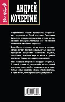 Обложка сзади Бойцовские диалоги с Андреем Кочергиным Андрей Кочергин