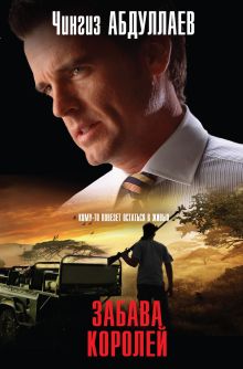 Забава королей