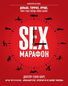 SEX-марафон