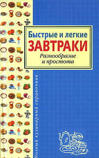 Обложка Быстрые и легкие завтраки. Разнообразие и простота. 2 книги по цене 1-й