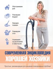 Колпакова А.В., Ращупкина С.Ю., Шнуровозова Т.В. - Современная энциклопедия хорошей хозяйки обложка книги Колпакова А.В., Ращупкина С.Ю., Шнуровозова Т.В. - Современная энциклопедия хорошей хозяйки обложка книги