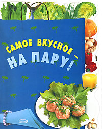 Самое вкусное - на пару! 2 книги по цене 1-й