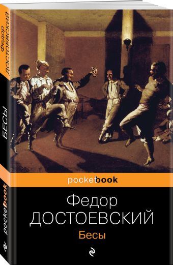 Бесы Бесы Достоевский Ф.М.
