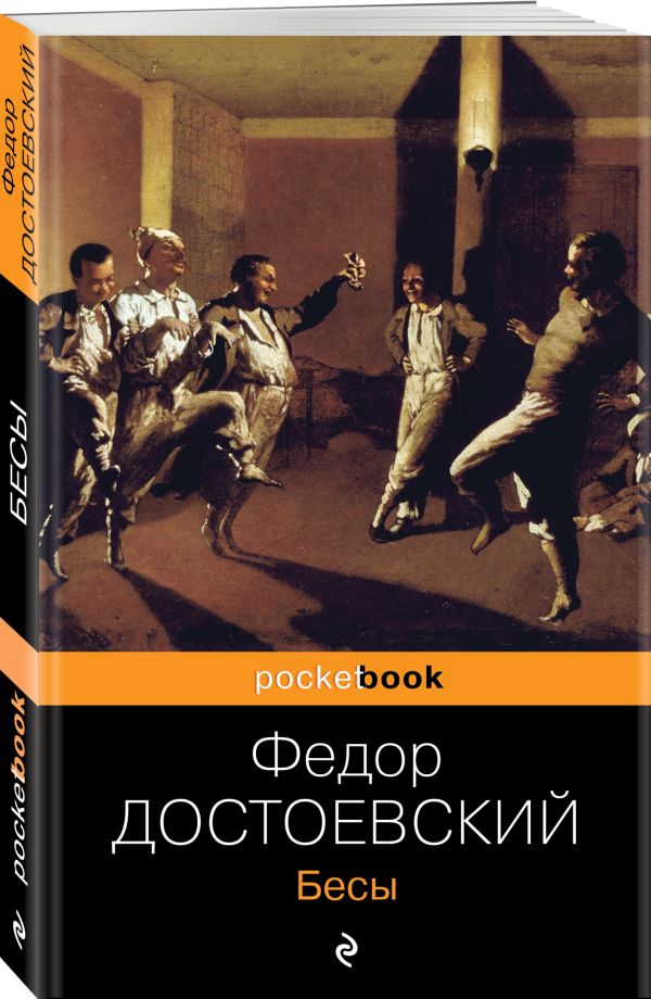Бесы Бесы Достоевский Ф.М.