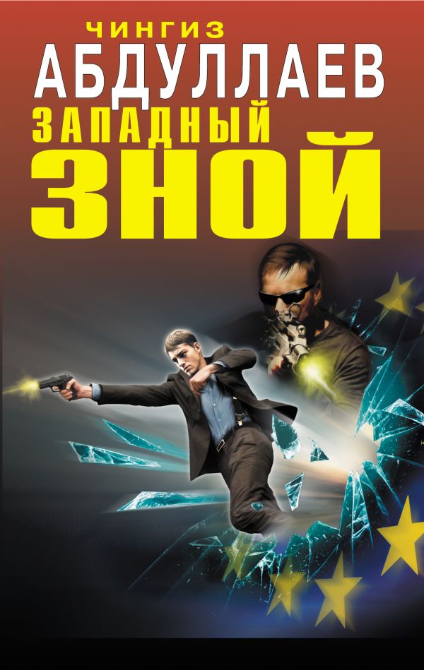 Восточный ветер Восточный ветер Абдуллаев Ч.А.