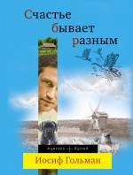 Счастье бывает разным