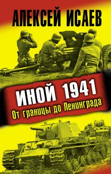 Иной 1941. От границы до Ленинграда